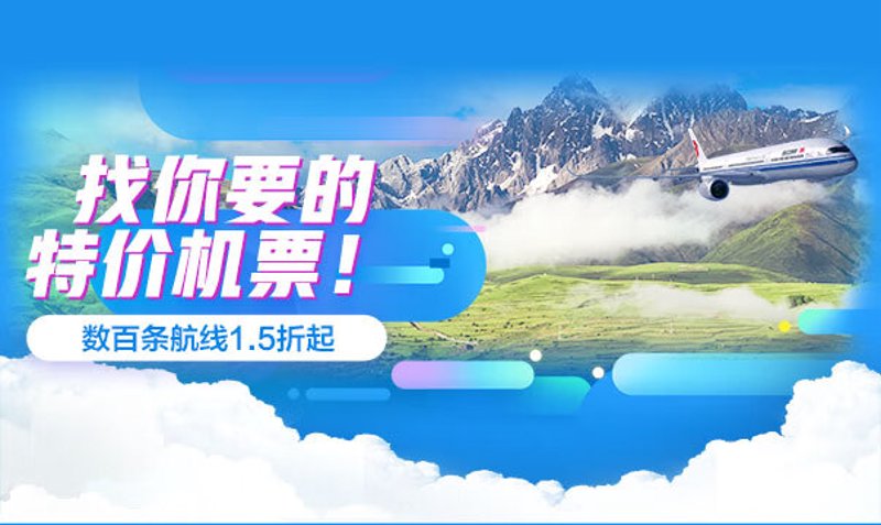 特价机票:旅行成本再低一点!